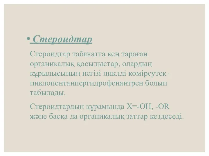 Стероидтар Стероидтар табиғатта кең тараған органикалық қосылыстар, олардың құрылысының негізі циклді