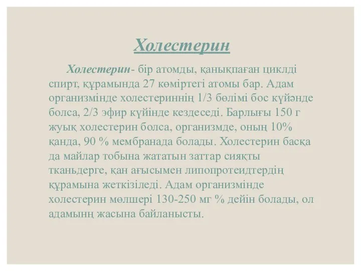 Холестерин Холестерин- бір атомды, қанықпаған циклді спирт, құрамында 27 көміртегі атомы