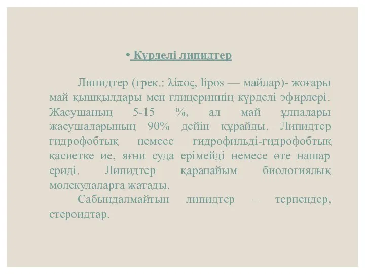 Липидтер (грек.: λίπος, lípos — майлар)- жоғары май қышқылдары мен глицериннің