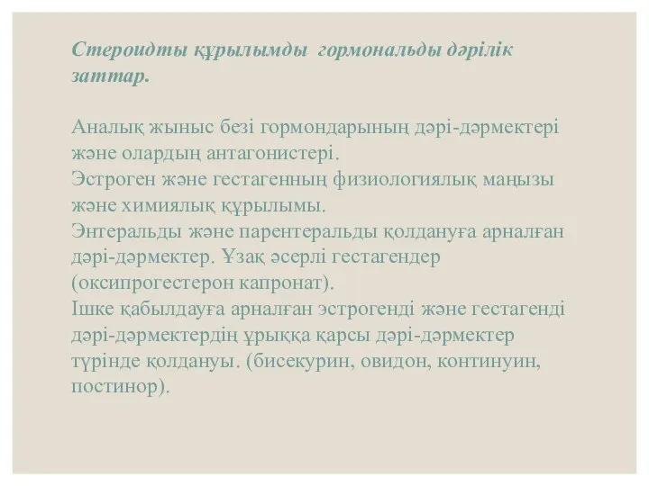 Стероидты құрылымды гормональды дәрiлiк заттар. Аналық жыныс безi гормондарының дәрi-дәрмектерi және