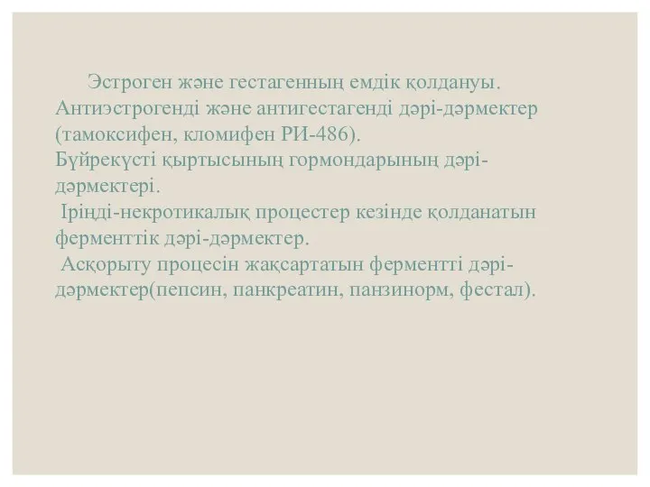 Эстроген және гестагенның емдiк қолдануы. Антиэстрогендi және антигестагендi дәрi-дәрмектер (тамоксифен, кломифен