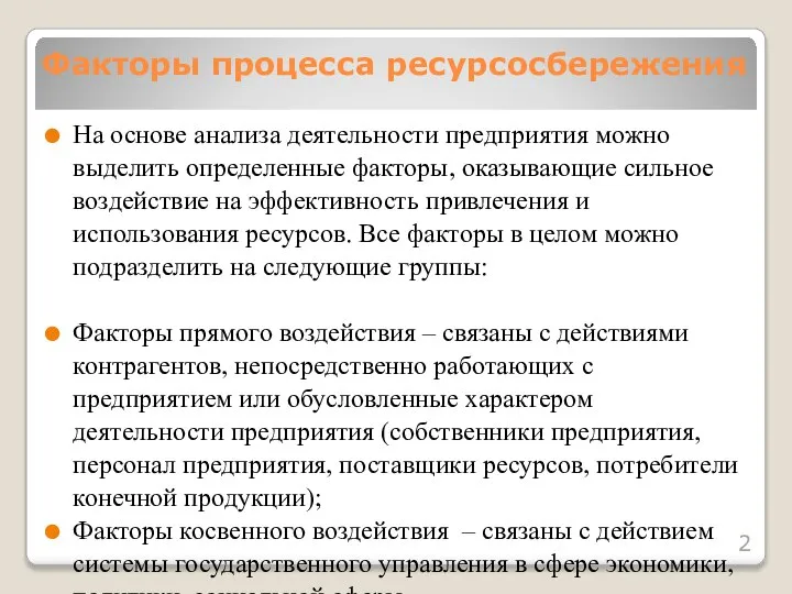 На основе анализа деятельности предприятия можно выделить определенные факторы, оказывающие сильное