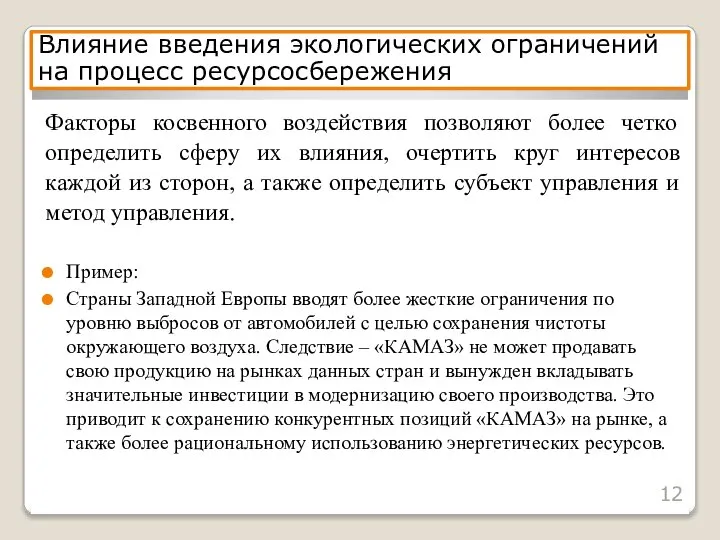 Факторы косвенного воздействия позволяют более четко определить сферу их влияния, очертить