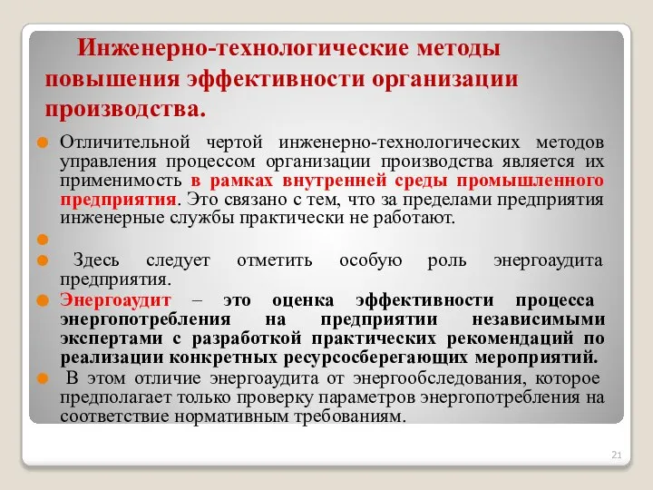 Инженерно-технологические методы повышения эффективности организации производства. Отличительной чертой инженерно-технологических методов управления