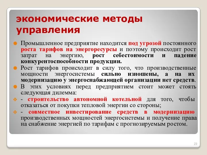 экономические методы управления Промышленное предприятие находится под угрозой постоянного роста тарифов