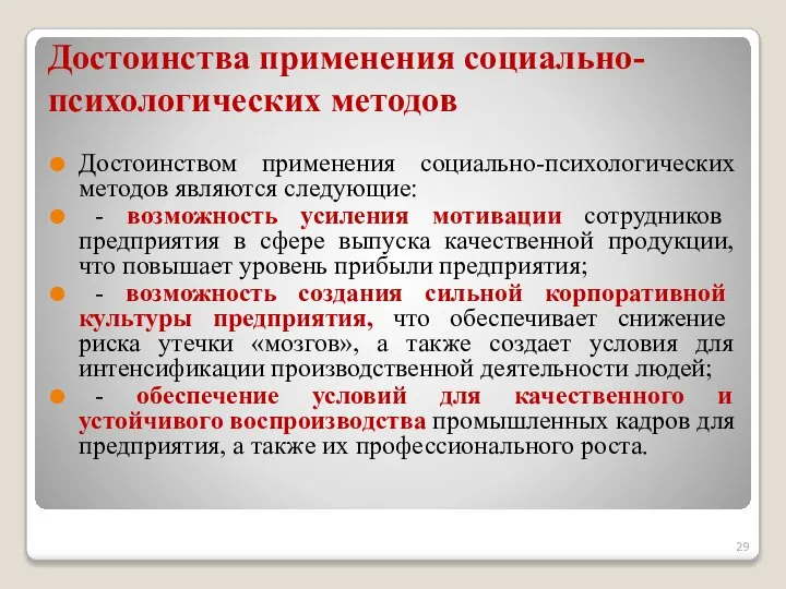 Достоинства применения социально-психологических методов Достоинством применения социально-психологических методов являются следующие: -