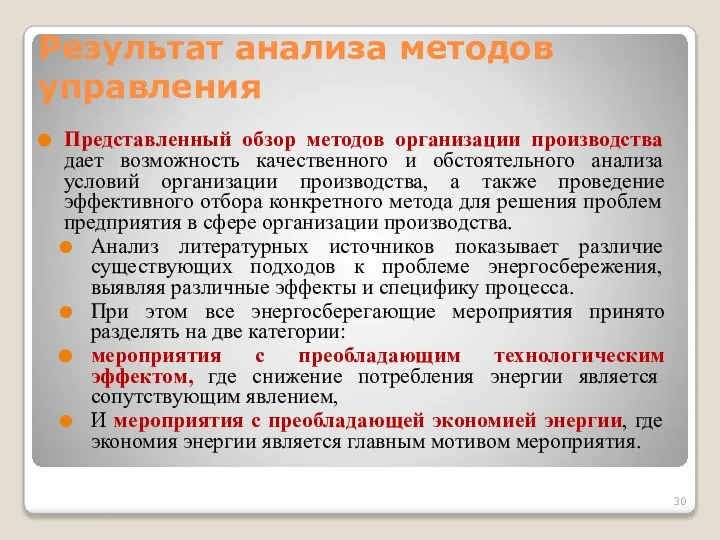 Результат анализа методов управления Представленный обзор методов организации производства дает возможность