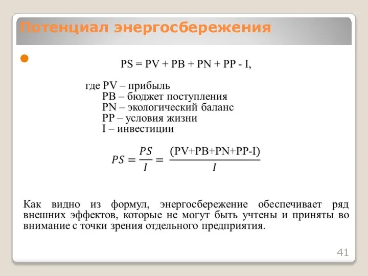 Потенциал энергосбережения