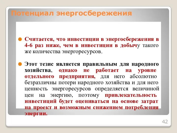 Считается, что инвестиции в энергосбережения в 4-6 раз ниже, чем в