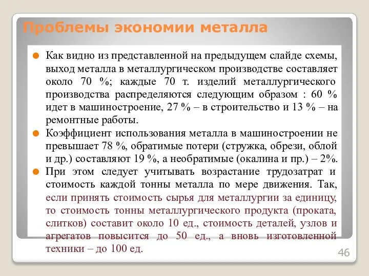 Как видно из представленной на предыдущем слайде схемы, выход металла в