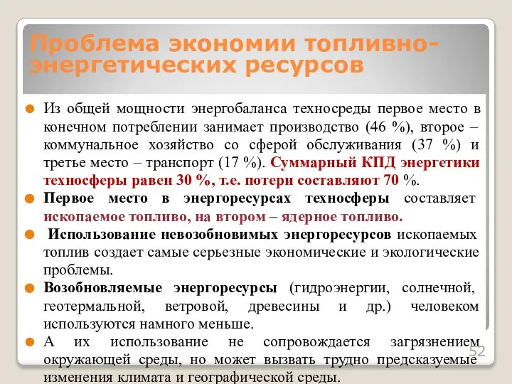 Из общей мощности энергобаланса техносреды первое место в конечном потреблении занимает