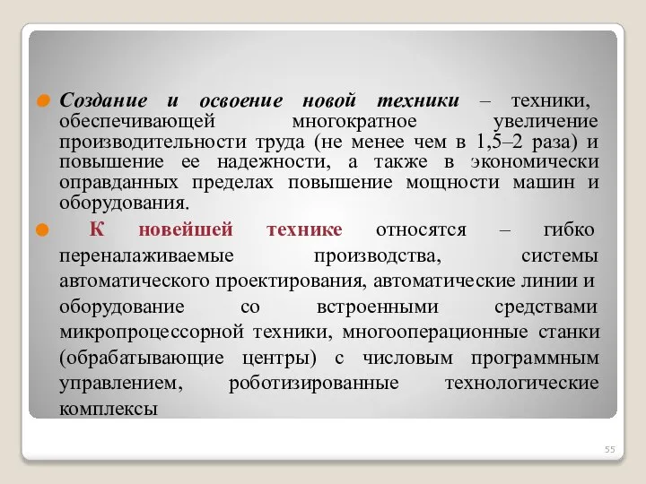 Создание и освоение новой техники – техники, обеспечивающей многократное увеличение производительности