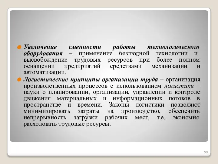 Увеличение сменности работы технологического оборудования – применение безлюдной технологии и высвобождение