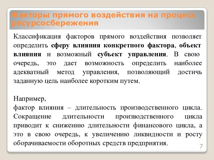 Классификация факторов прямого воздействия позволяет определить сферу влияния конкретного фактора, объект