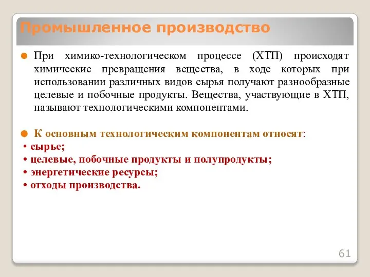 При химико-технологическом процессе (ХТП) происходят химические превращения вещества, в ходе которых