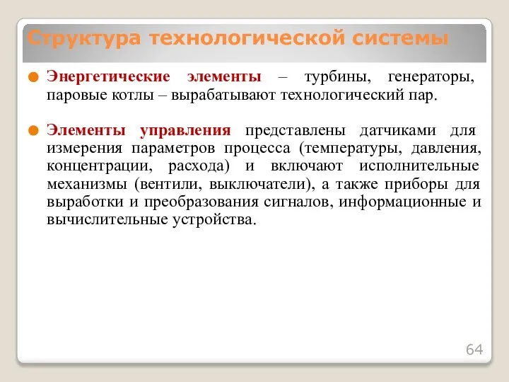 Энергетические элементы – турбины, генераторы, паровые котлы – вырабатывают технологический пар.