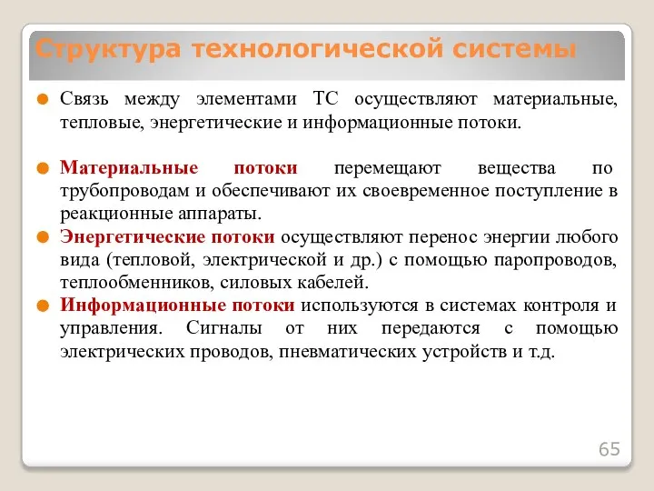 Связь между элементами ТС осуществляют материальные, тепловые, энергетические и информационные потоки.