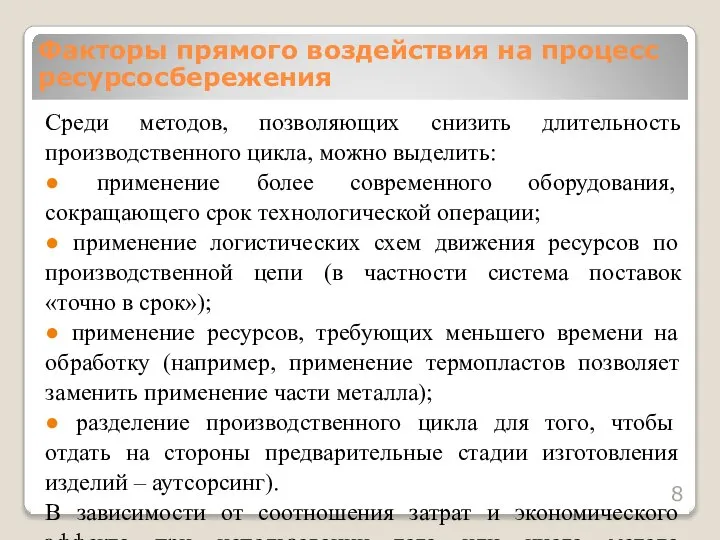 Среди методов, позволяющих снизить длительность производственного цикла, можно выделить: ● применение