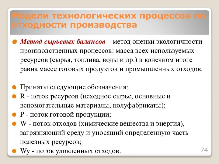 Метод сырьевых балансов – метод оценки экологичности производственных процессов: масса всех