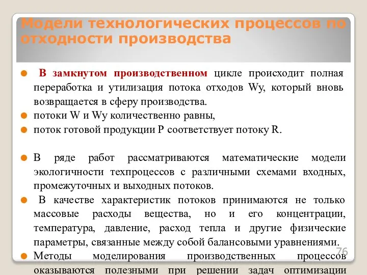 В замкнутом производственном цикле происходит полная переработка и утилизация потока отходов