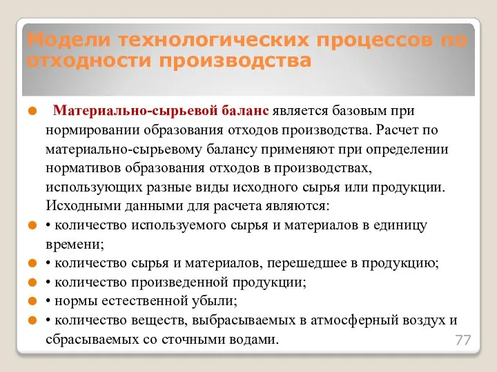 Материально-сырьевой баланс является базовым при нормировании образования отходов производства. Расчет по