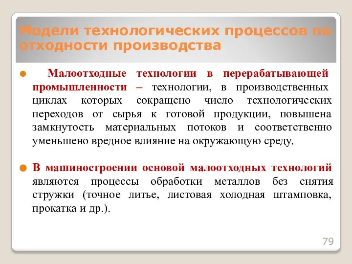 Малоотходные технологии в перерабатывающей промышленности – технологии, в производственных циклах которых