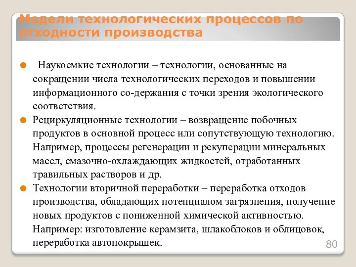 Наукоемкие технологии – технологии, основанные на сокращении числа технологических переходов и