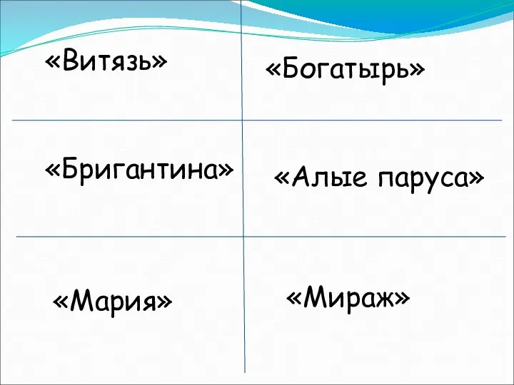 «Витязь» «Богатырь» «Бригантина» «Алые паруса» «Мираж» «Мария»