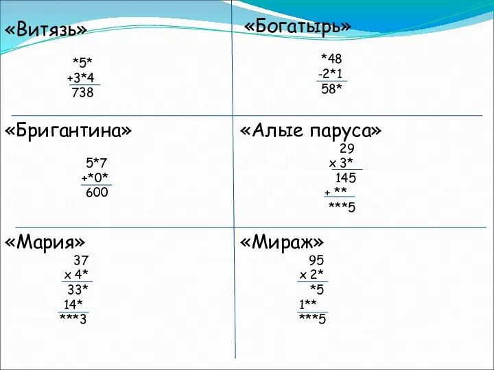 «Витязь» *5* +3*4 738 «Богатырь» *48 -2*1 58* «Бригантина» 5*7 +*0*