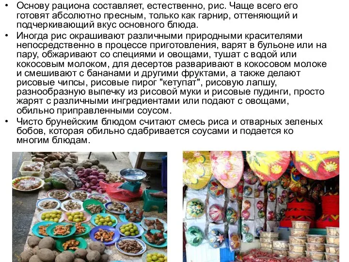 Основу рациона составляет, естественно, рис. Чаще всего его готовят абсолютно пресным,