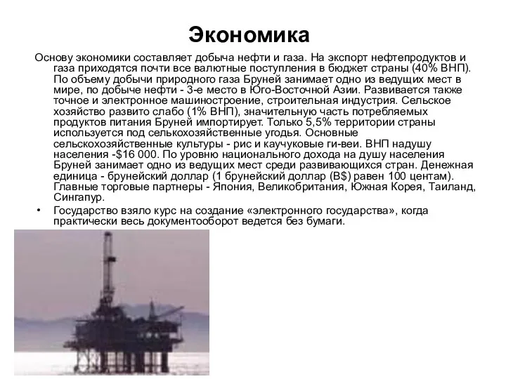 Экономика Основу экономики составляет добыча нефти и газа. На экспорт нефтепродуктов