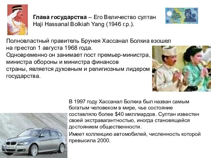 В 1997 году Хассанал Болкиа был назван самым богатым человеком в