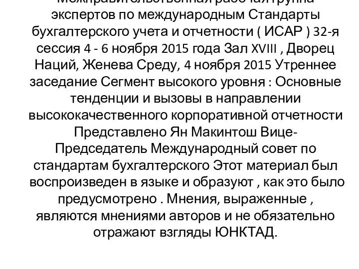 Межправительственная рабочая группа экспертов по международным Стандарты бухгалтерского учета и отчетности