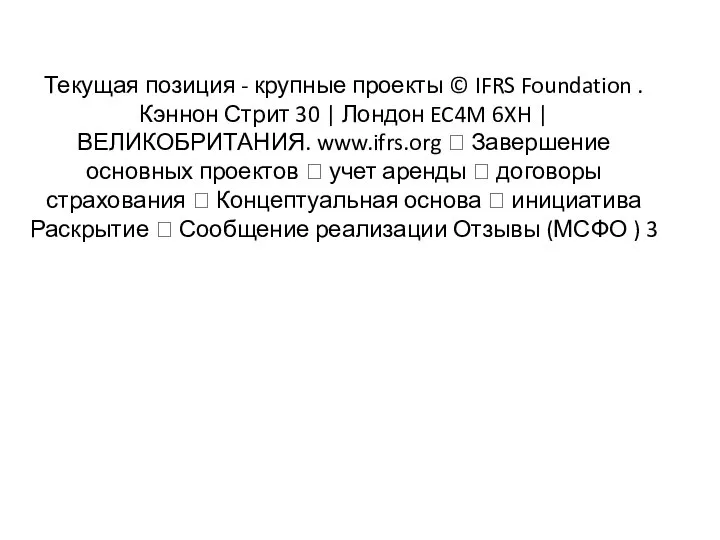 Текущая позиция - крупные проекты © IFRS Foundation . Кэннон Стрит