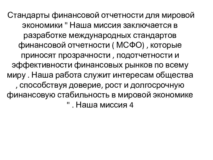 Стандарты финансовой отчетности для мировой экономики " Наша миссия заключается в