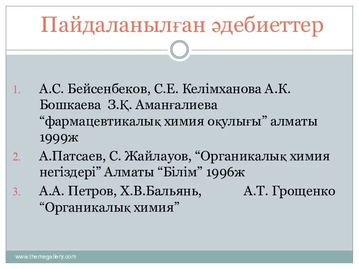 Пайдаланылған әдебиеттер А.С. Бейсенбеков, С.Е. Келімханова А.К.Бошкаева З.Қ. Аманғалиева “фармацевтикалық химия