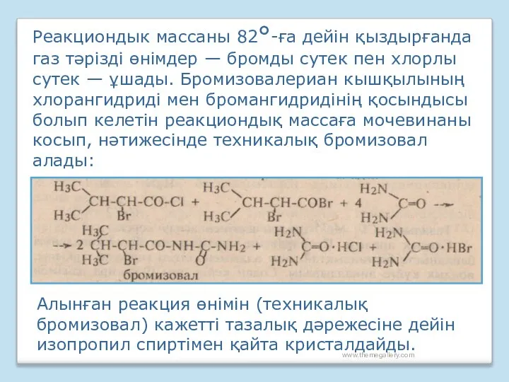 www.themegallery.com Реакциондык массаны 82°-ға дейін қыздырғанда газ тәрізді өнімдер — бромды