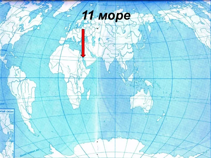 11 море