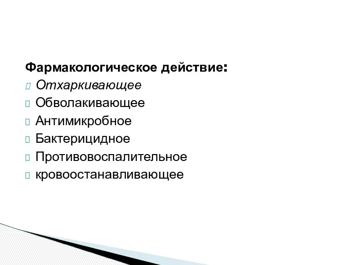 Фармакологическое действие: Отхаркивающее Обволакивающее Антимикробное Бактерицидное Противовоспалительное кровоостанавливающее