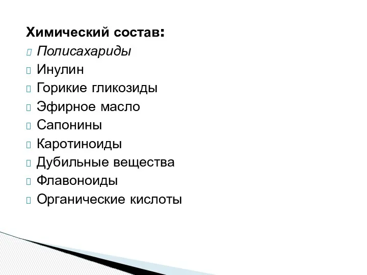 Химический состав: Полисахариды Инулин Горикие гликозиды Эфирное масло Сапонины Каротиноиды Дубильные вещества Флавоноиды Органические кислоты