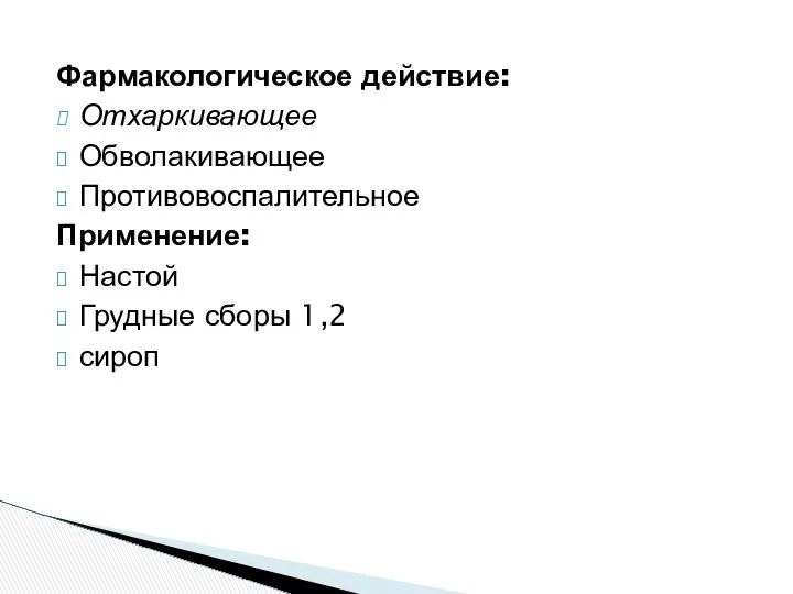 Фармакологическое действие: Отхаркивающее Обволакивающее Противовоспалительное Применение: Настой Грудные сборы 1,2 сироп