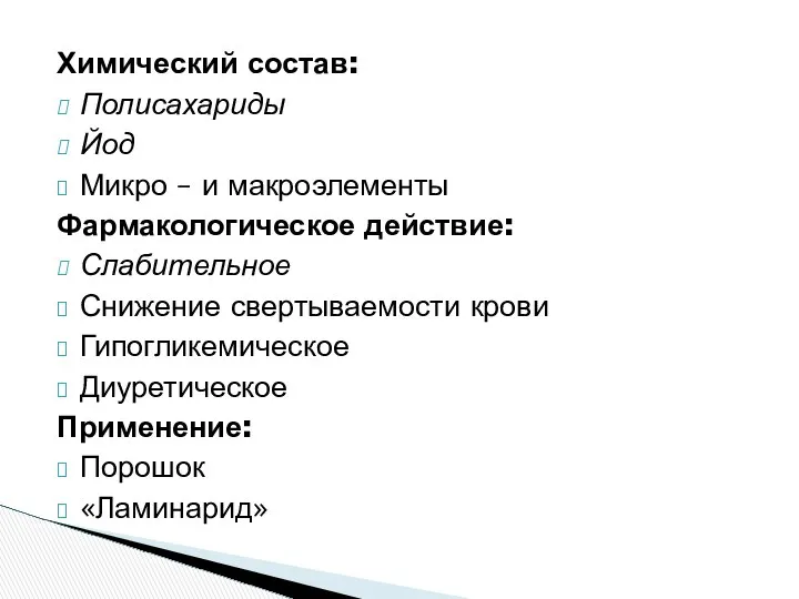 Химический состав: Полисахариды Йод Микро – и макроэлементы Фармакологическое действие: Слабительное