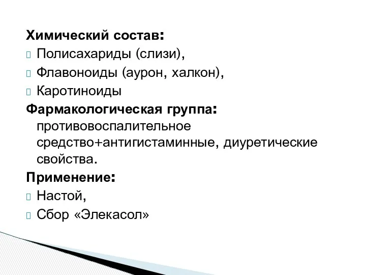 Химический состав: Полисахариды (слизи), Флавоноиды (аурон, халкон), Каротиноиды Фармакологическая группа: противовоспалительное