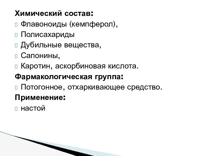 Химический состав: Флавоноиды (кемпферол), Полисахариды Дубильные вещества, Сапонины, Каротин, аскорбиновая кислота.