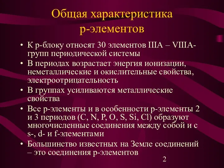 Общая характеристика р-элементов К р-блоку относят 30 элементов IIIА – VIIIА-групп