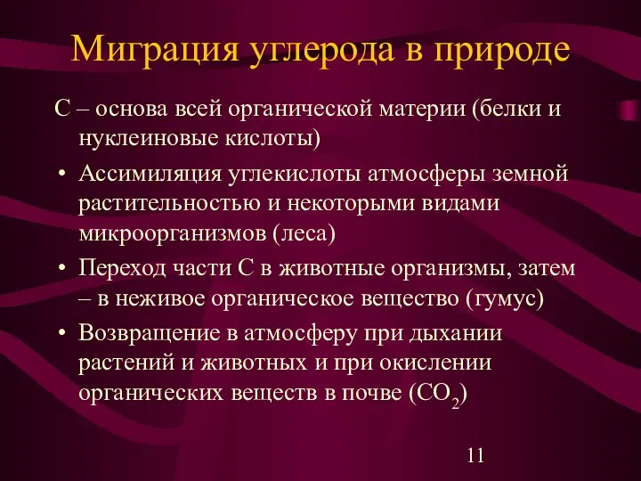 Миграция углерода в природе C – основа всей органической материи (белки