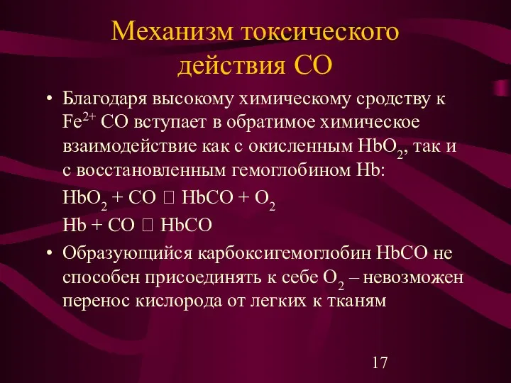 Механизм токсического действия СО Благодаря высокому химическому сродству к Fe2+ СО