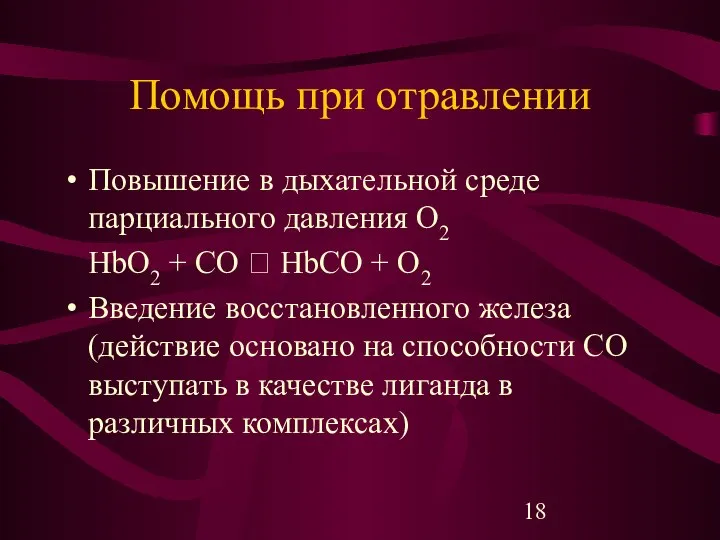 Помощь при отравлении Повышение в дыхательной среде парциального давления О2 HbO2