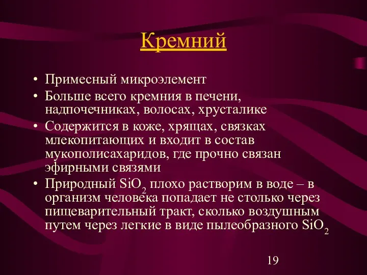 Кремний Примесный микроэлемент Больше всего кремния в печени, надпочечниках, волосах, хрусталике