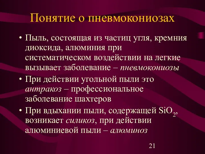 Понятие о пневмокониозах Пыль, состоящая из частиц угля, кремния диоксида, алюминия